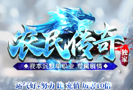 经典回归！8月14日农民传奇新服，专为挖矿玩家打造的宝藏之地