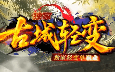 爆率全开无隐藏，古城轻变传奇新服带你找回兄弟并肩的热血岁月