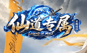 新开传奇 新开传奇
